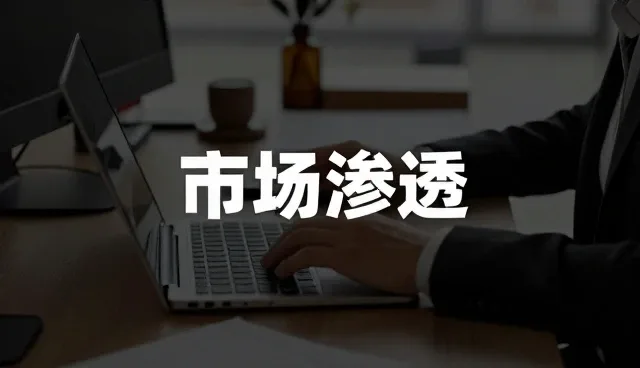 如何评估批发零售产品的市场响应能力